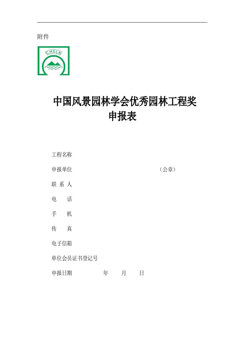 中国风景园林协会优秀园林工程申报表