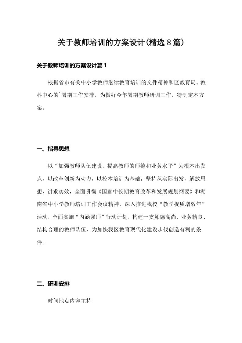 关于教师培训的方案设计(精选8篇)