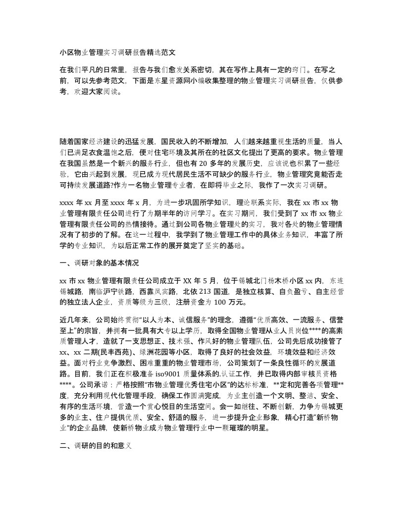 小区物业管理实习调研报告精选范文