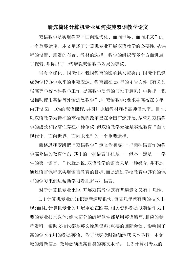 研究简述计算机专业如何实施双语教学论文