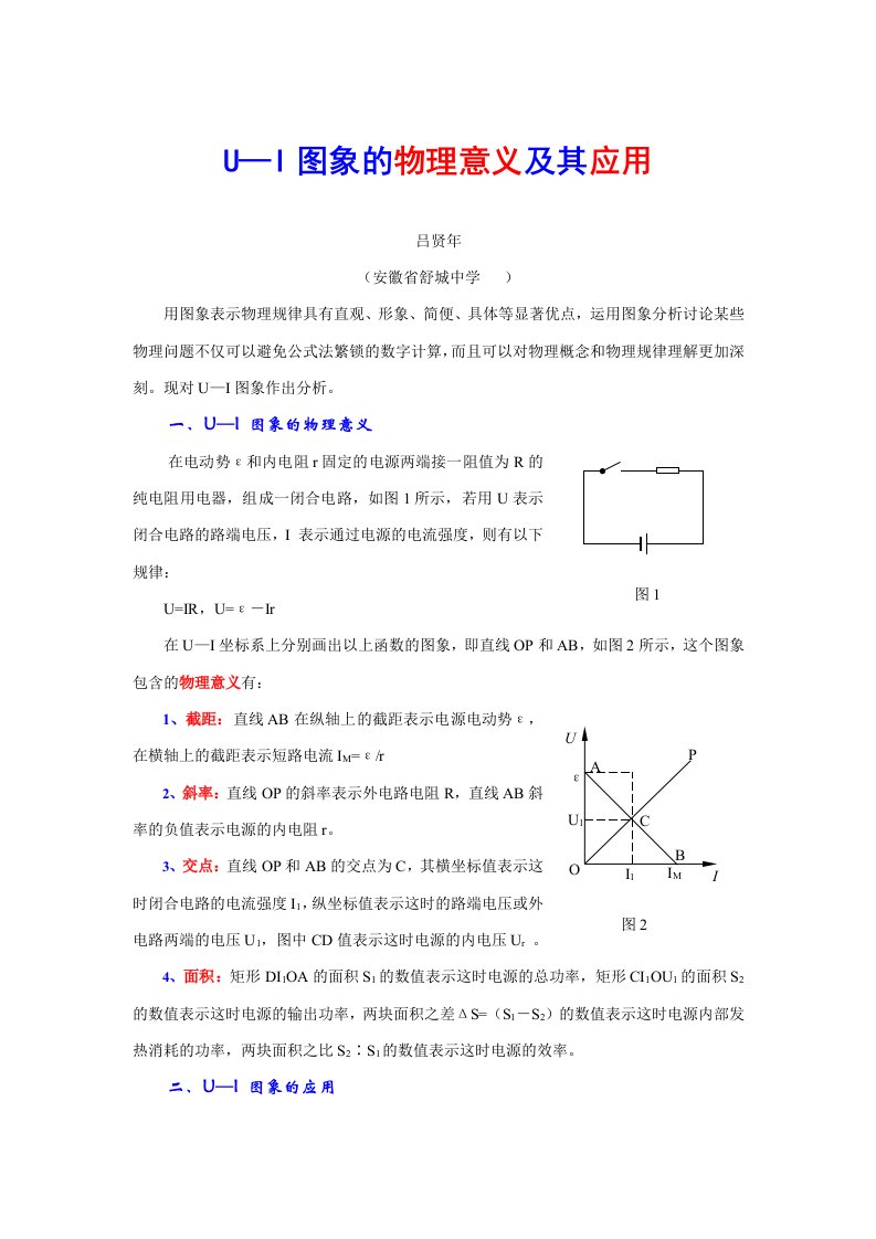 U—I图象的物理意义及其应用