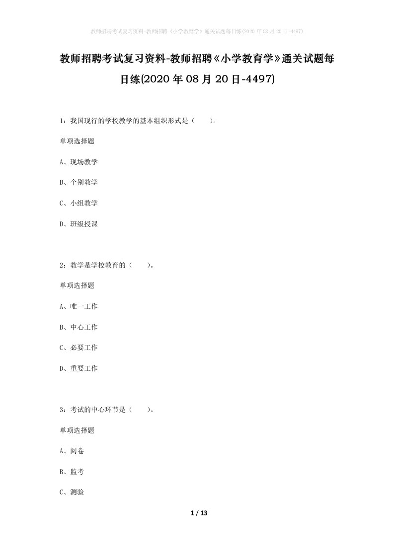 教师招聘考试复习资料-教师招聘小学教育学通关试题每日练2020年08月20日-4497