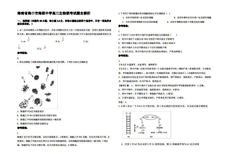 海南省海口市海联中学高三生物联考试题含解析