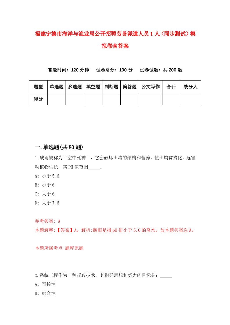 福建宁德市海洋与渔业局公开招聘劳务派遣人员1人同步测试模拟卷含答案5