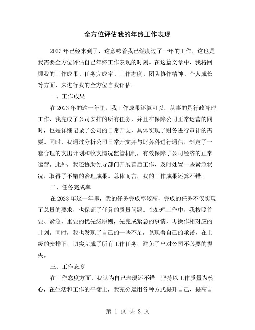 全方位评估我的年终工作表现