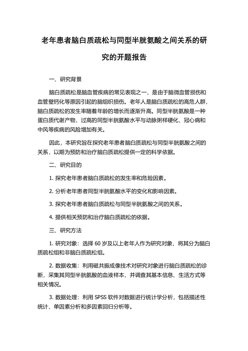 老年患者脑白质疏松与同型半胱氨酸之间关系的研究的开题报告