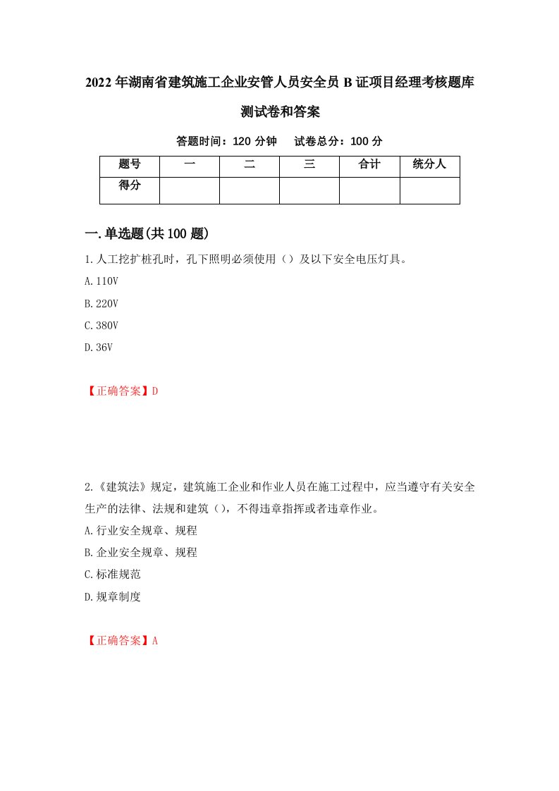 2022年湖南省建筑施工企业安管人员安全员B证项目经理考核题库测试卷和答案第3套