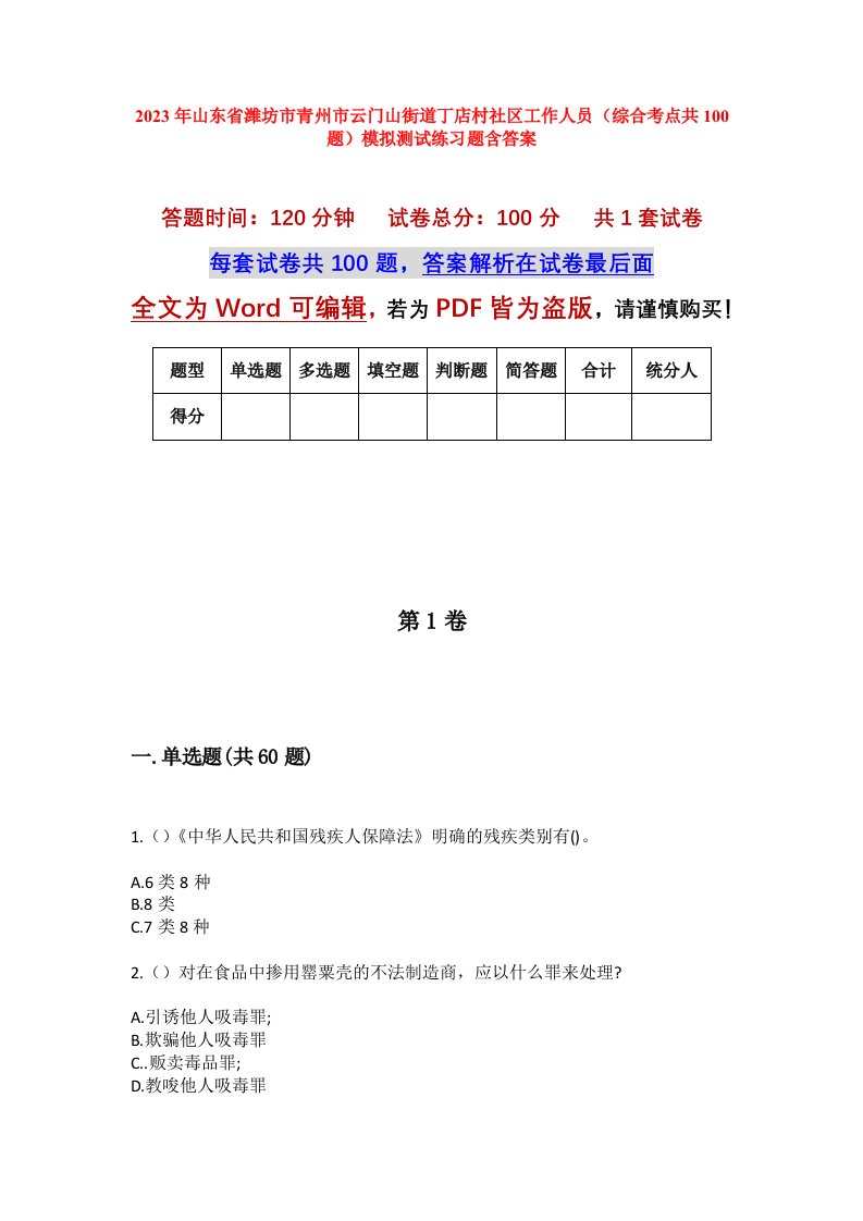 2023年山东省潍坊市青州市云门山街道丁店村社区工作人员综合考点共100题模拟测试练习题含答案