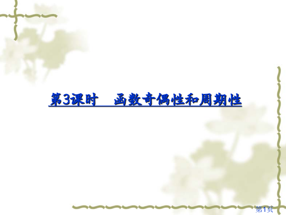 《函数与基本初等函数》函数的奇偶性和周期性省名师优质课赛课获奖课件市赛课一等奖课件