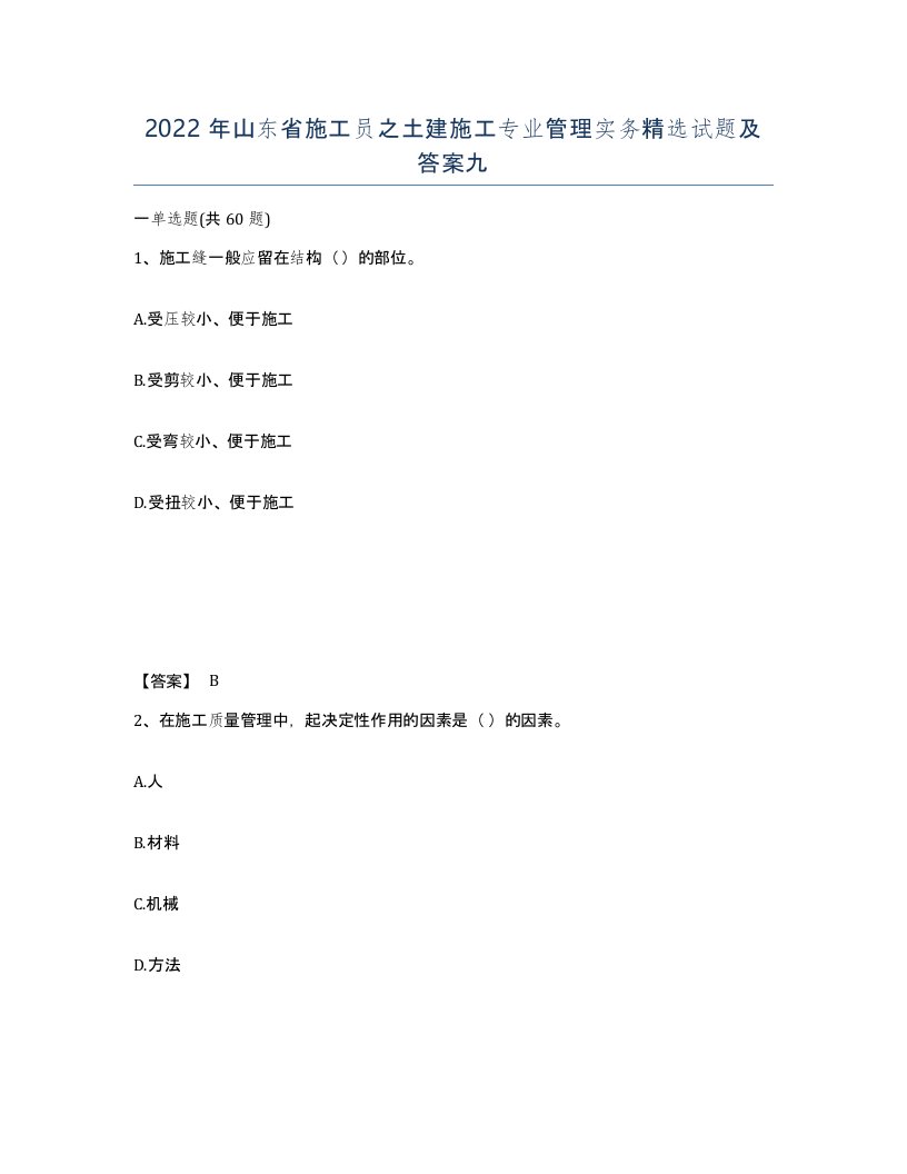 2022年山东省施工员之土建施工专业管理实务试题及答案九