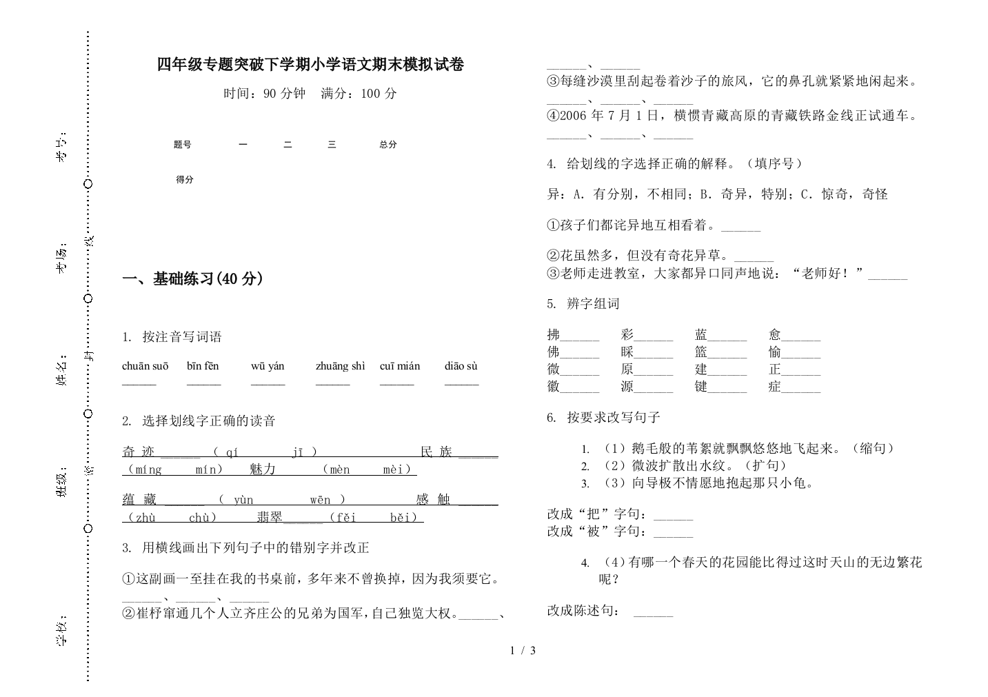 四年级专题突破下学期小学语文期末模拟试卷