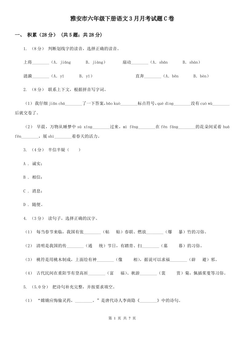 雅安市六年级下册语文3月月考试题C卷