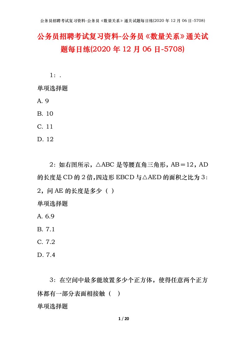 公务员招聘考试复习资料-公务员数量关系通关试题每日练2020年12月06日-5708