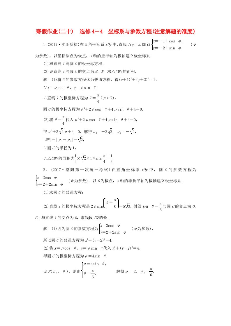 高考数学二轮复习寒假作业二十坐标系与参数方程注意解题的准度文