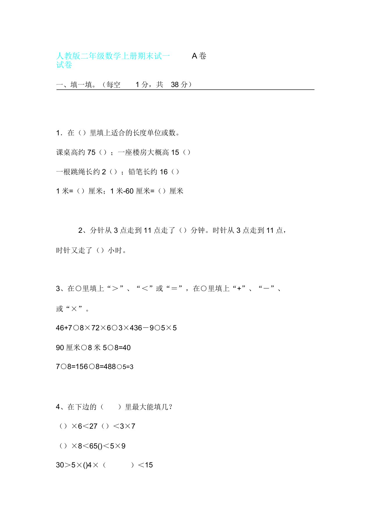 人教版二年级数学上册期末试试卷AB卷