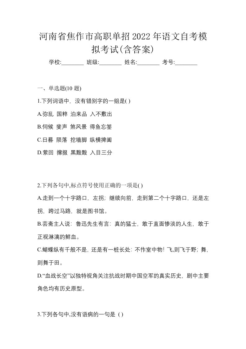 河南省焦作市高职单招2022年语文自考模拟考试含答案