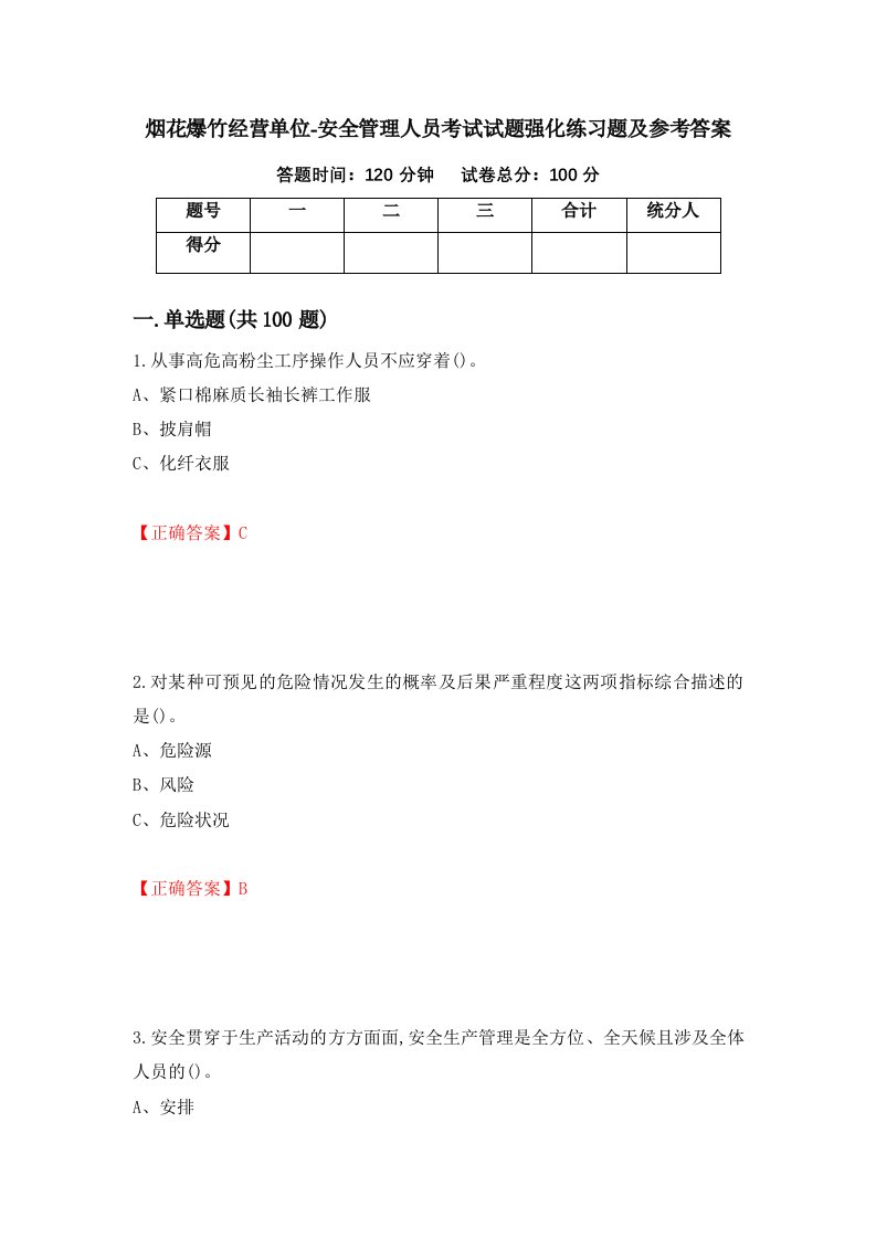 烟花爆竹经营单位-安全管理人员考试试题强化练习题及参考答案第17次