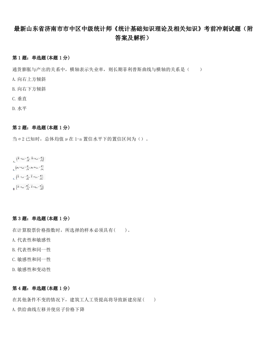 最新山东省济南市市中区中级统计师《统计基础知识理论及相关知识》考前冲刺试题（附答案及解析）