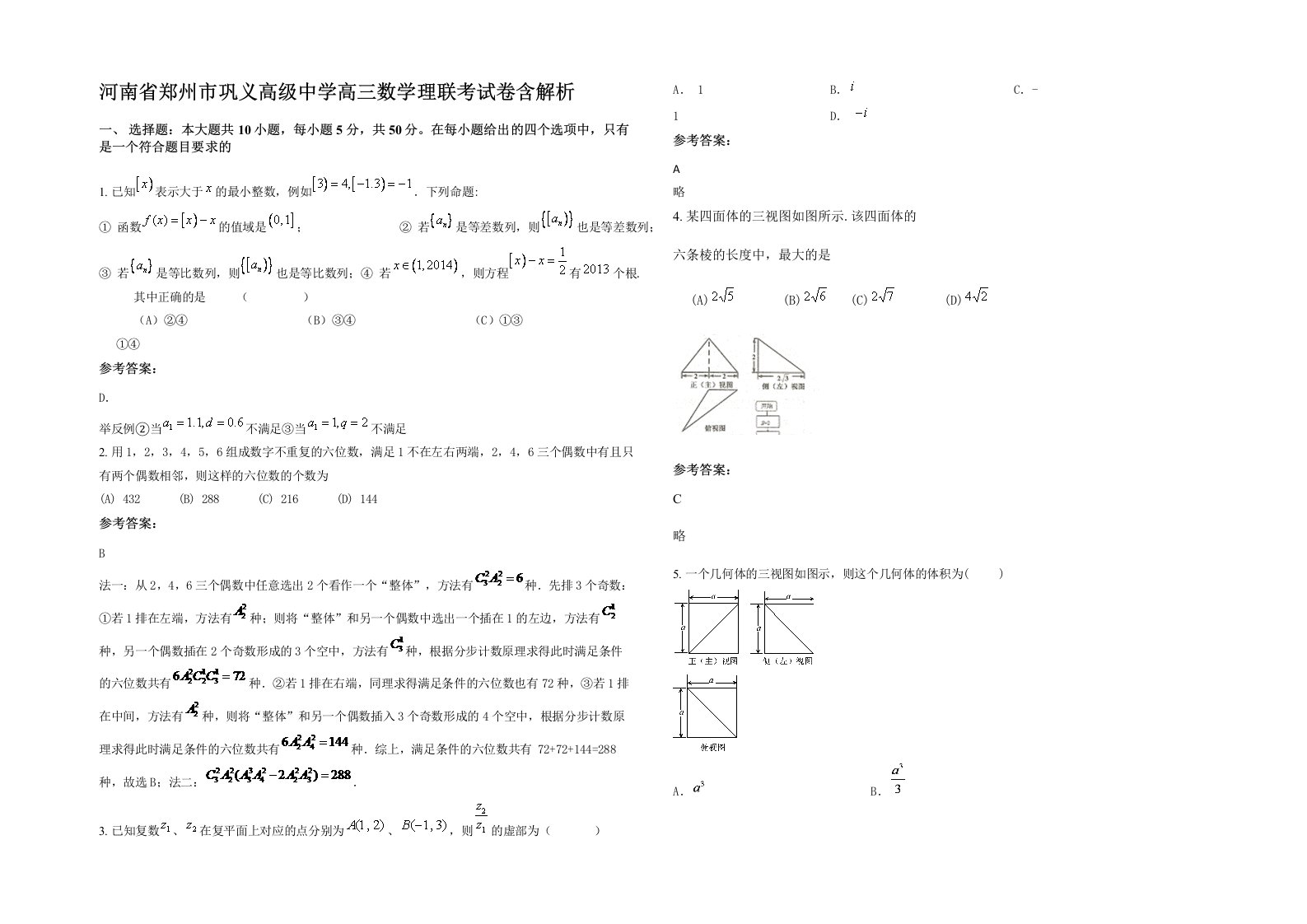 河南省郑州市巩义高级中学高三数学理联考试卷含解析