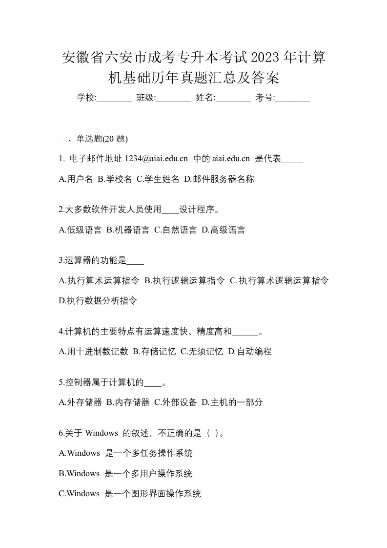 安徽省六安市成考专升本考试2023年计算机基础历年真题汇总及答案