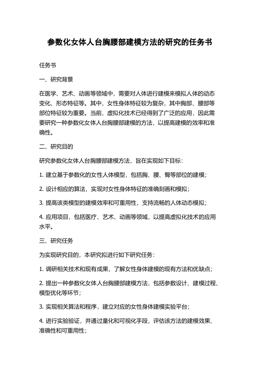 参数化女体人台胸腰部建模方法的研究的任务书