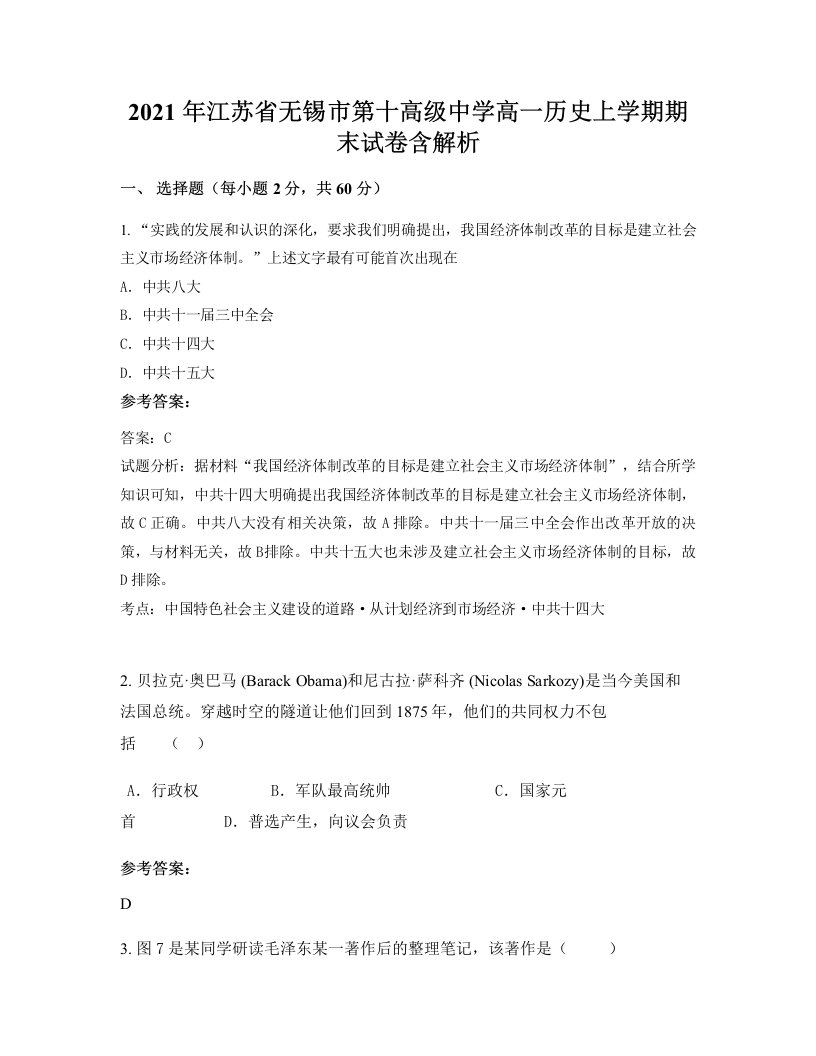 2021年江苏省无锡市第十高级中学高一历史上学期期末试卷含解析