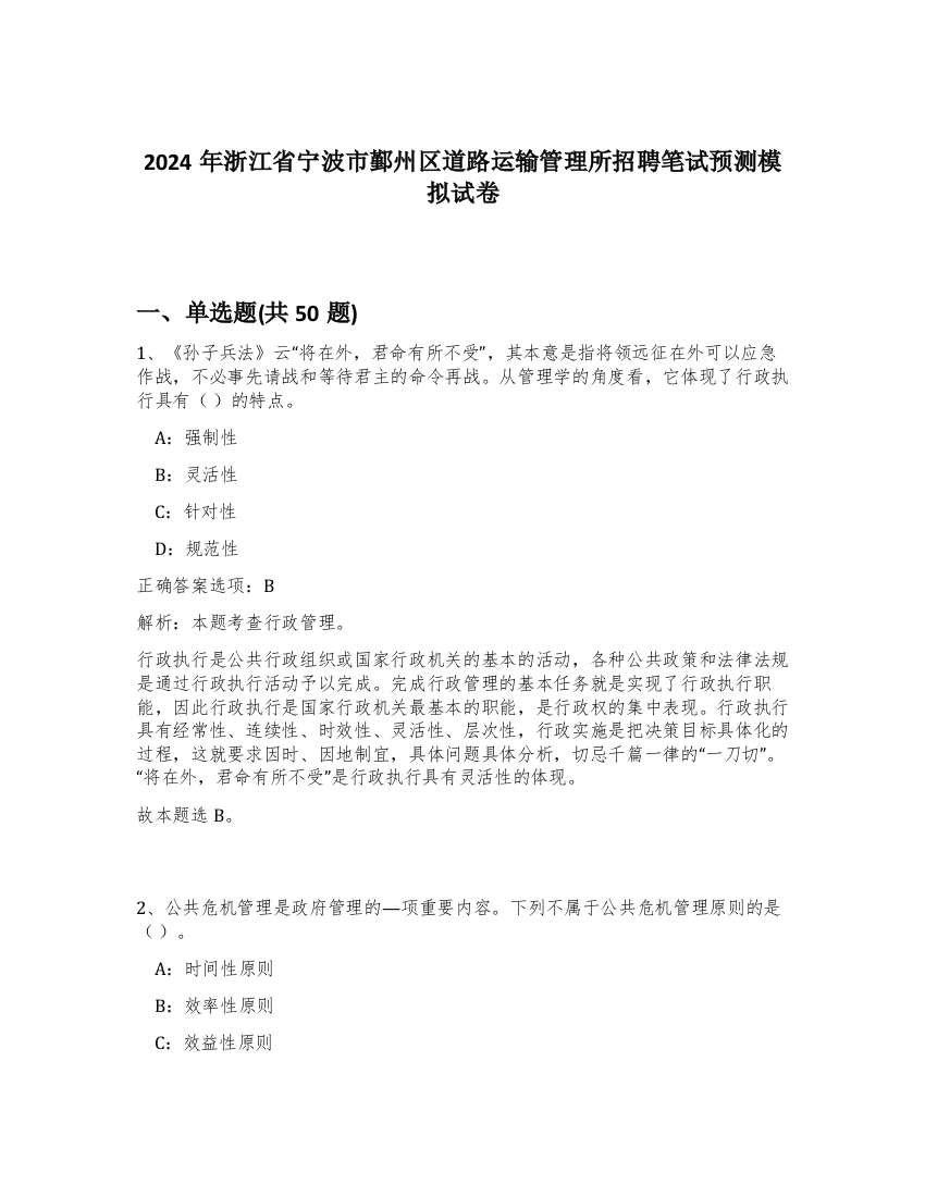 2024年浙江省宁波市鄞州区道路运输管理所招聘笔试预测模拟试卷-5