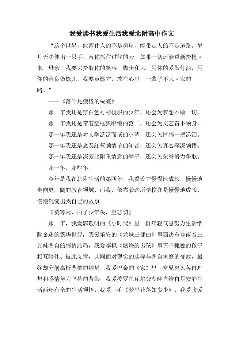 我爱读书我爱生活我爱北附高中作文