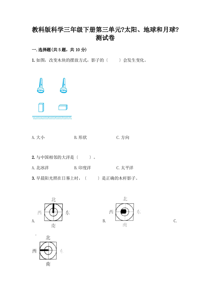 科学三年级下册第三单元《太阳、地球和月球》测试卷精品【有一套】