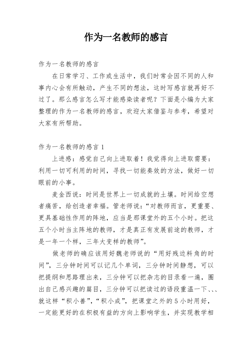 作为一名教师的感言