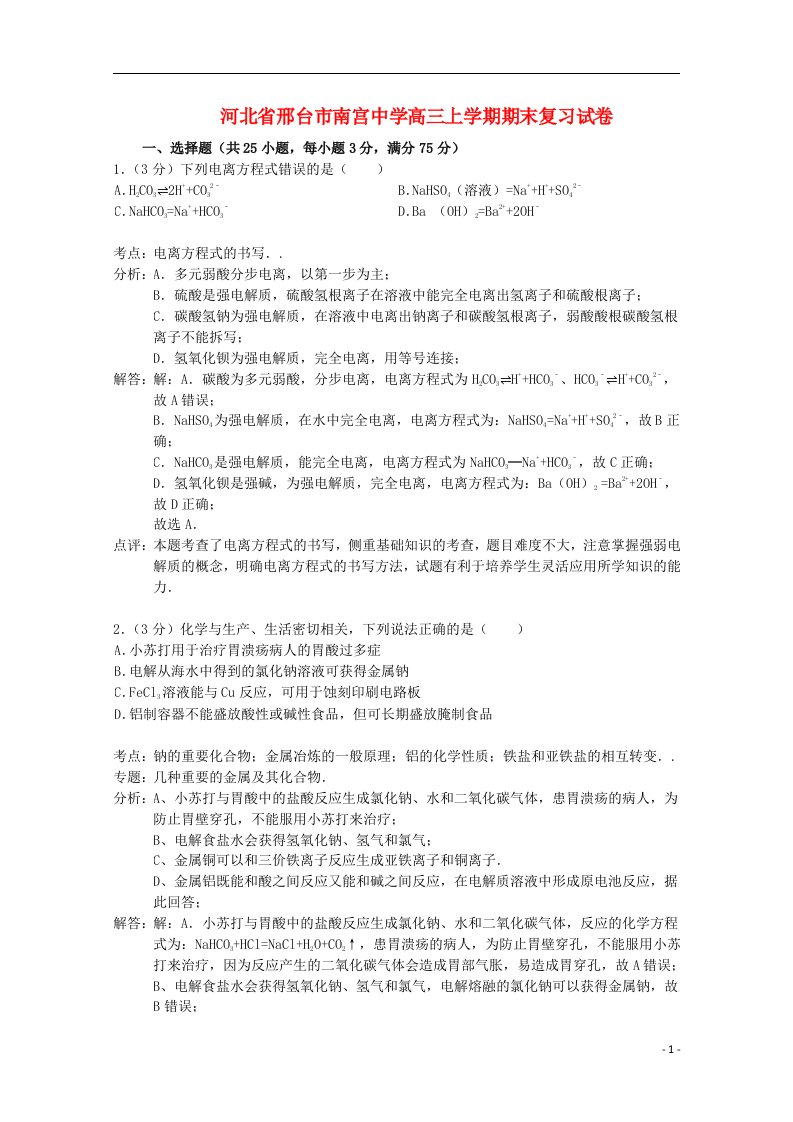 河北省邢台市南宫中学高三化学上学期期末复习试题（含解析）