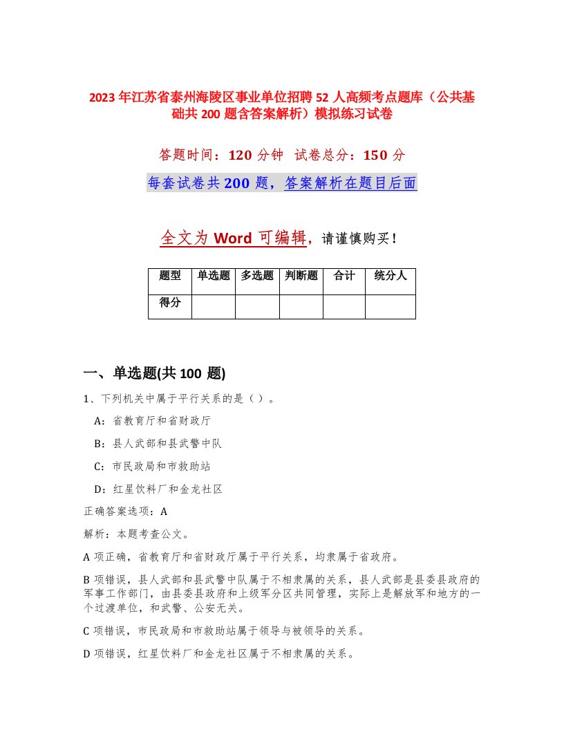 2023年江苏省泰州海陵区事业单位招聘52人高频考点题库公共基础共200题含答案解析模拟练习试卷