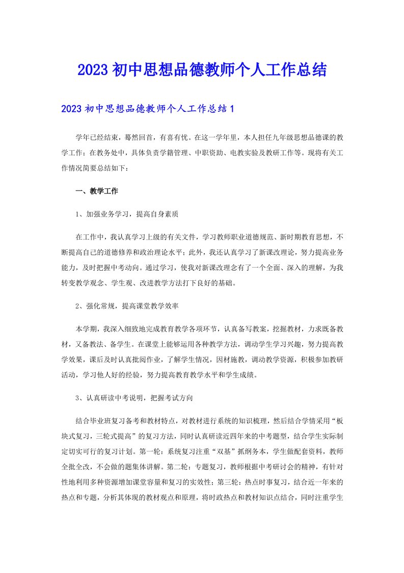 （精选）2023初中思想品德教师个人工作总结