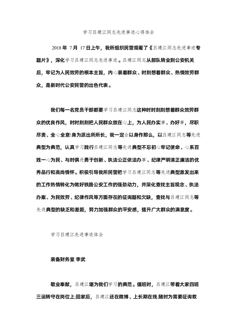 【精编】学习吕建江同志先进事迹心得体会参考