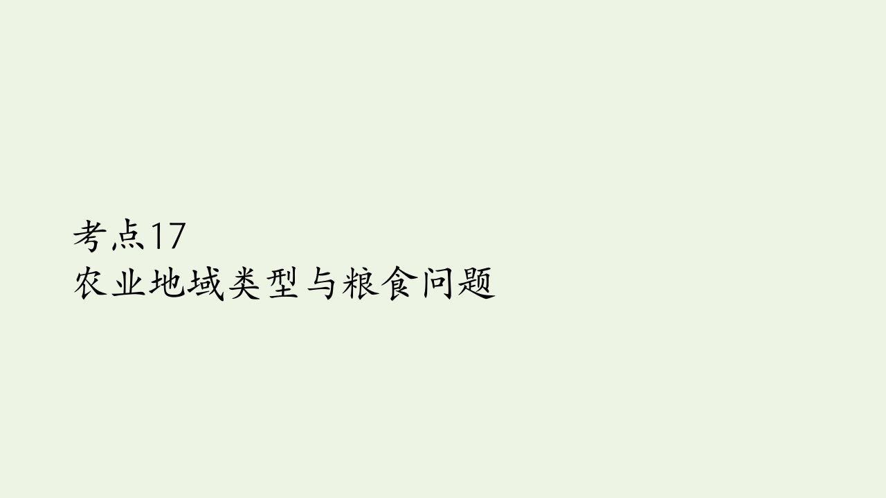 2021高考地理一轮复习考点17农业地域类型与粮食问题课件