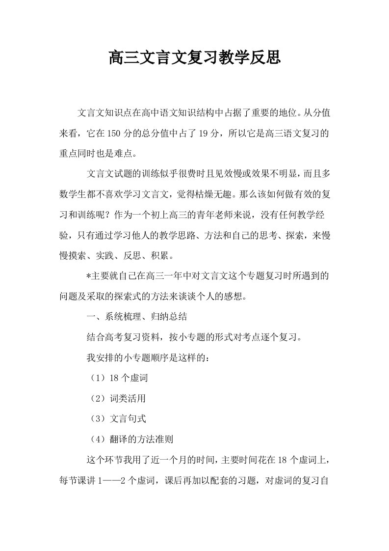 高三文言文复习教学反思