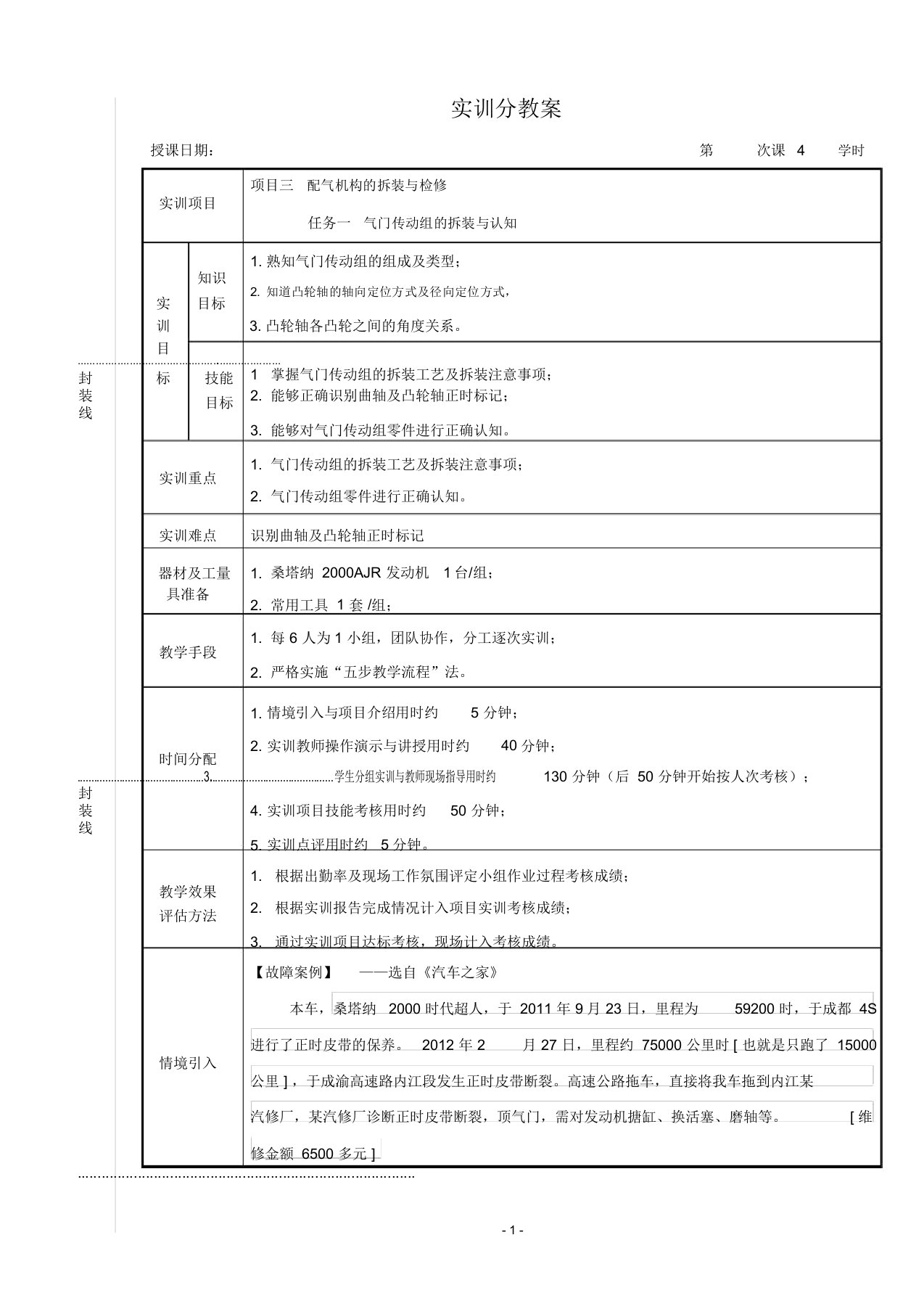 (完整版)参考实训教案——气门传动组的拆装与认知