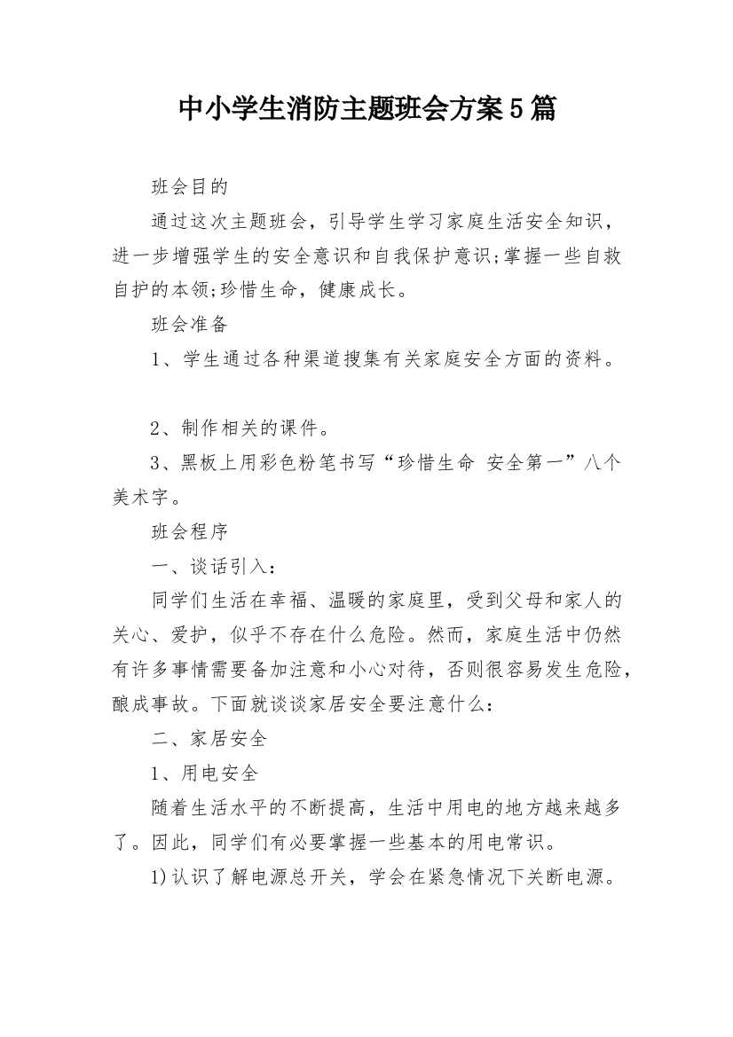 中小学生消防主题班会方案5篇