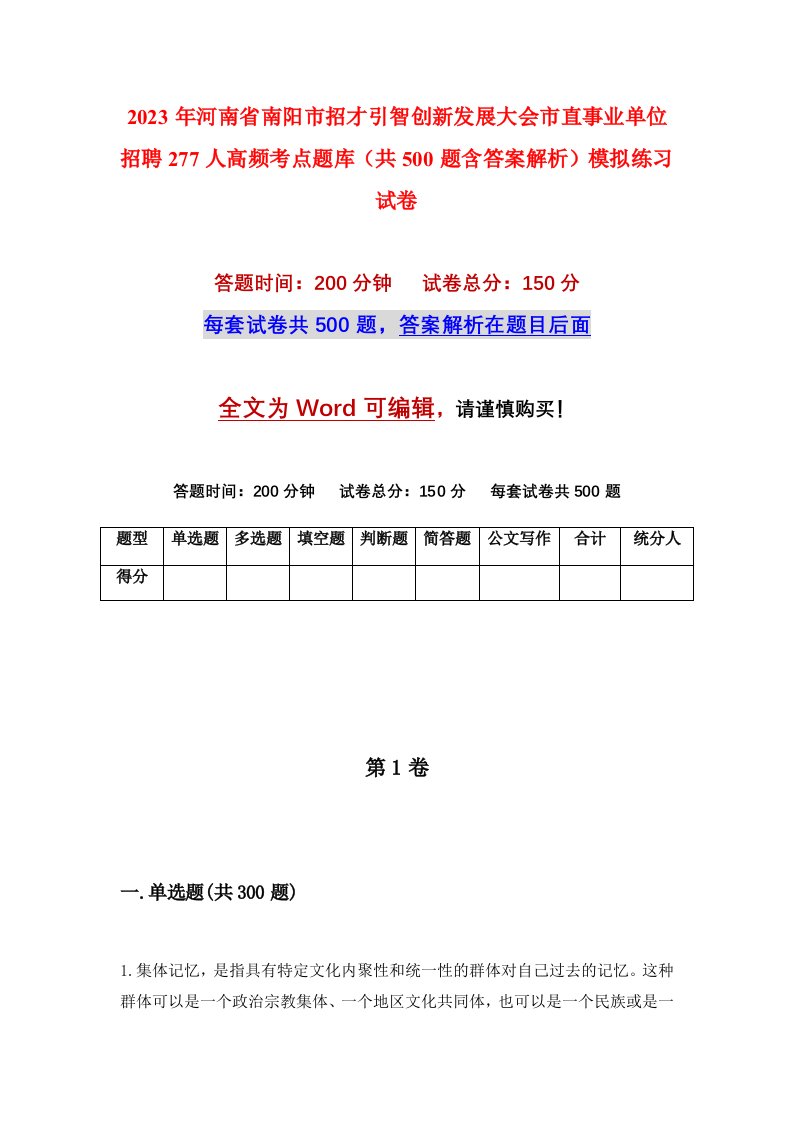 2023年河南省南阳市招才引智创新发展大会市直事业单位招聘277人高频考点题库共500题含答案解析模拟练习试卷