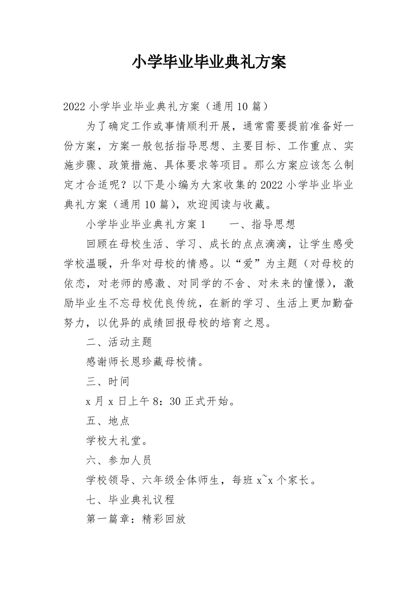 小学毕业毕业典礼方案