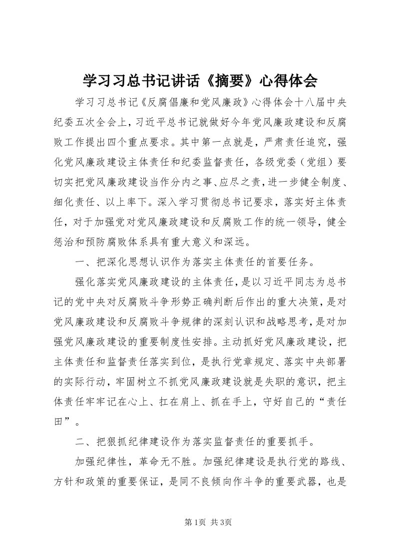 7学习习总书记致辞《摘要》心得体会