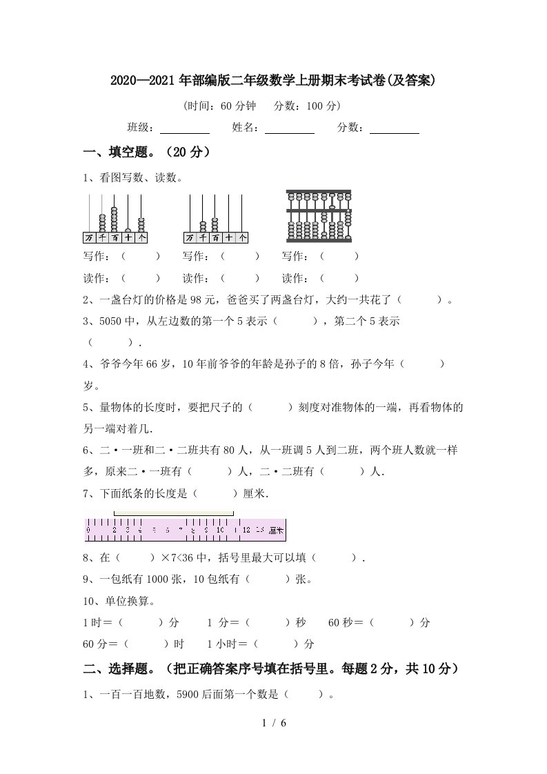 20202021年部编版二年级数学上册期末考试卷及答案