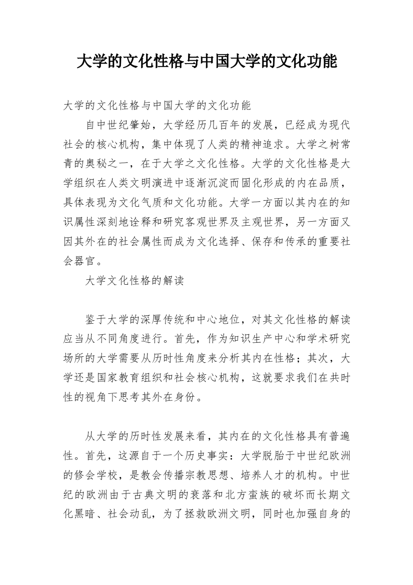 大学的文化性格与中国大学的文化功能