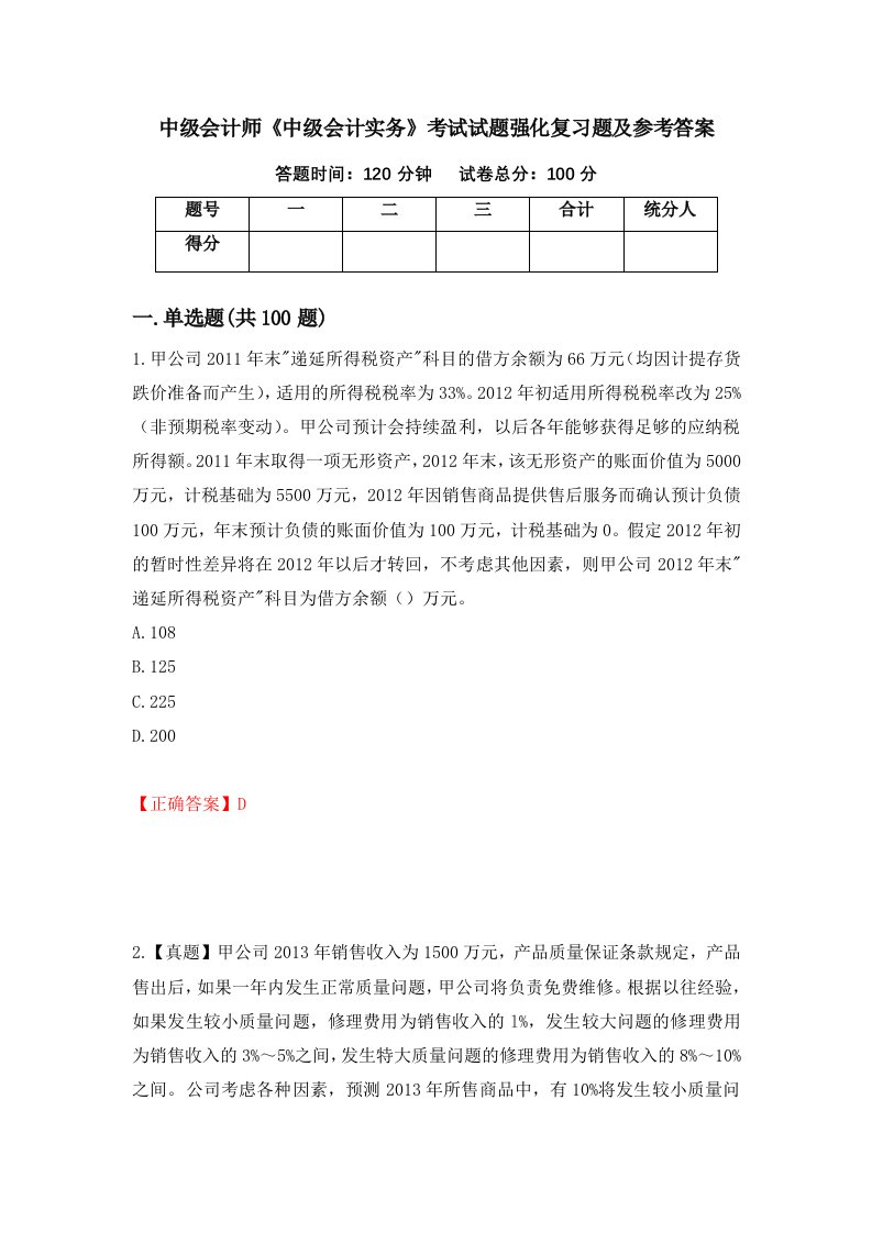 中级会计师中级会计实务考试试题强化复习题及参考答案第43期