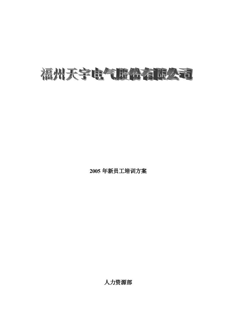 精选某电气公司某年度新员工培训方案