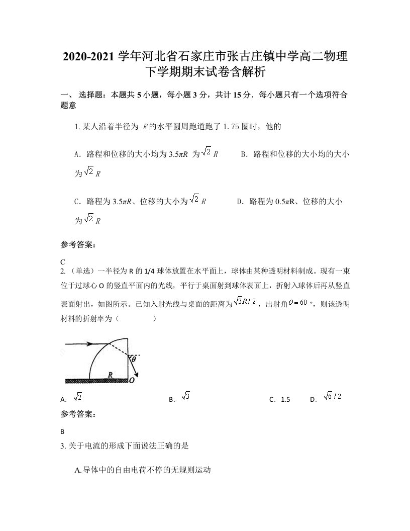 2020-2021学年河北省石家庄市张古庄镇中学高二物理下学期期末试卷含解析