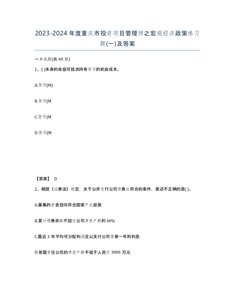 2023-2024年度重庆市投资项目管理师之宏观经济政策练习题一及答案