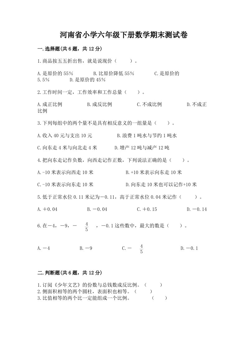 河南省小学六年级下册数学期末测试卷（名师系列）