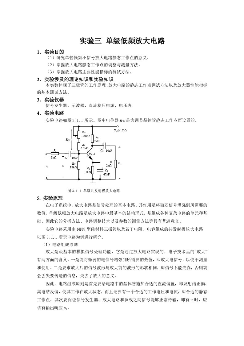 单级低频放大电路