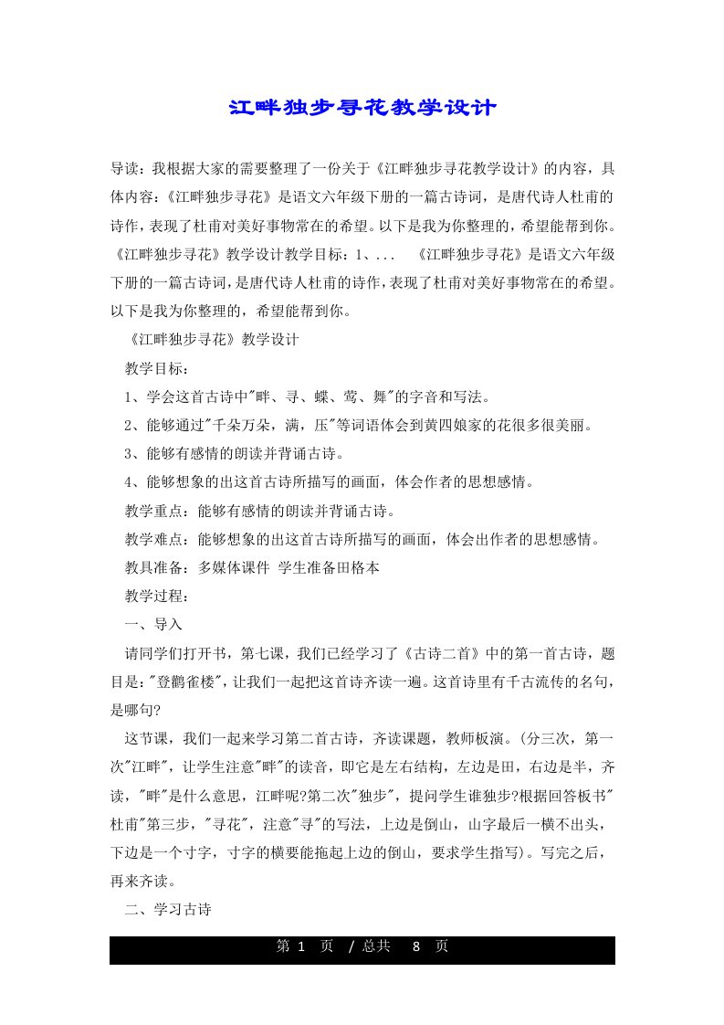 江畔独步寻花教学设计